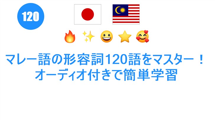 マレー語の形容詞120語をマスター！オーディオ付きで簡単学習